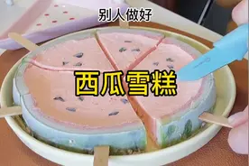 “西瓜雪糕”最简单的做法来了，再也不用担心吃不完了视频封面