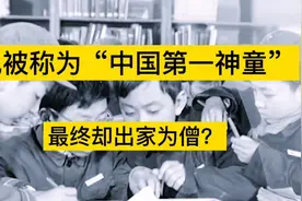 中国第一神童13岁被中科大破格录取，却最终出家为僧，他经历了啥视频封面
