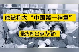 中国第一神童13岁被中科大破格录取，却最终出家为僧，他经历了啥视频封面