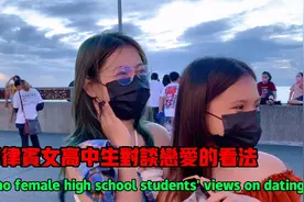 菲律宾女高中生对谈恋爱的看法视频封面