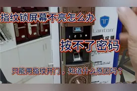 指纹锁屏幕不亮怎么办，按不了密码？只能用指纹开门，怎么处理？视频封面