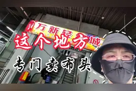 天津这个地方专门卖布头。视频封面