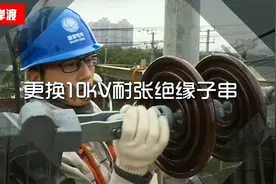 10千伏耐张绝缘子串更换方法介绍，标准施工工艺系列讲解视频封面