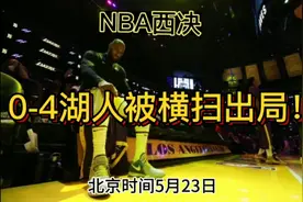 0-4，湖人惨遭横扫！掘金将冲队史第一冠！快来说说你的感觉。视频封面