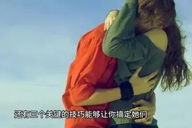 两性交往，搞定四五十岁的女人不用费劲，用这三个技巧就足够了。视频封面