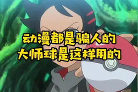 精灵觉醒里的大师球可和动漫里的不一样！千万别相信小豪视频封面