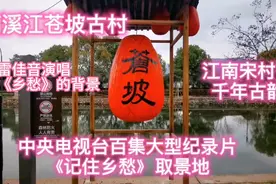 楠溪江苍坡古村～千年江南宋村，春晚雷佳音演唱《乡愁》的背景视频封面