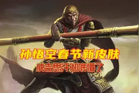 孙悟空春节新皮肤意外曝光，成吉思汗彻底懵了！视频封面