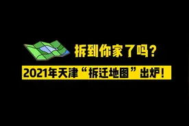 2021年天津拆迁地图出炉！有你家吗？视频封面