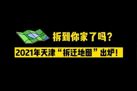 2021年天津拆迁地图出炉！有你家吗？视频封面