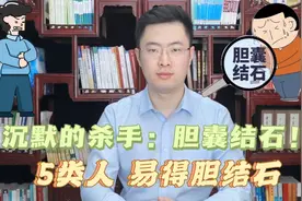 沉默的杀手：胆囊结石！这5种行为最容易得胆结石视频封面