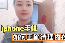 苹果手机使用技巧，iphone手机卡顿时如何正确清理内存？视频封面