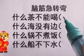 脑筋急转弯，什么茶不能喝，什么海没有边，什么锅不煮饭，猜一猜