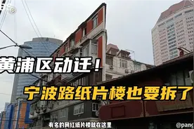 上海黄浦旧改动迁！南京东路街道宁波路地块拆迁，网红纸片楼也拆视频封面