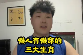 懒人有懒命的三大生肖，看看有没有你。视频封面