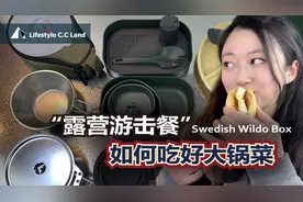 露营打游击!? 户外个人餐具能提升用餐质量！吃大锅菜很推荐!!视频封面