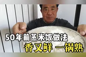 50年蒸米饭农村家常做法，香又鲜，一锅熟。有肉的味道，连吃三碗