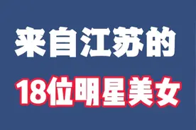 原来江苏隐藏这么多美女，这18位个个美若天仙，看看有你喜欢的吗视频封面