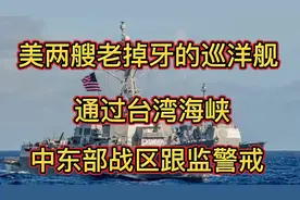 台湾海峡不都是中国领海，美国可以来，但必须无害通过视频封面