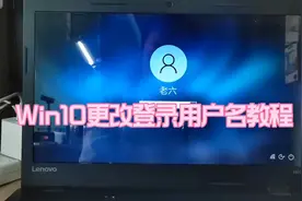 Win10更改登录用户名教程视频封面