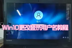 Win10更改登录用户名教程视频封面