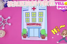 医院安静书/医生病人模拟游戏书~制作教程视频封面