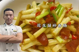 花生苗炒香肠最忌过油和焯水，只需简单一步，花生苗爽脆好吃！
