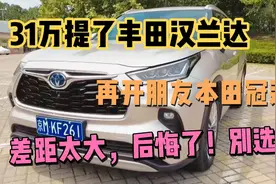 31.8万提了新款丰田汉兰达，再开朋友本田冠道，对比差距也太大了视频封面
