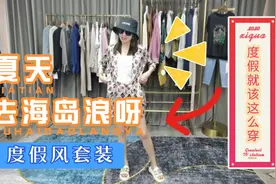 夏季海边旅游度假套装，显瘦显白显腿长，谁穿谁美款！视频封面