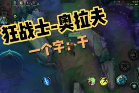 英雄联盟手游：上单-狂战士-奥拉夫视频封面