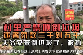 村里严禁倾倒垃圾，村里的大爷不听，又来倒垃圾被抓现行，罚款！视频封面