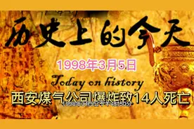 1998年3月5日，西安煤气公司爆炸致14人死亡。视频封面