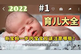 【育儿大全】新宝妈一岁内的宝宝应该注意哪些呢？（上集）#育儿