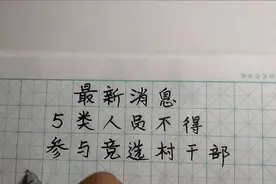 最新消息，5类人员不得参与竞选村干部，你知道吗？视频封面