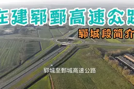 山东在建高速之郓鄄高速郓城段简介视频封面