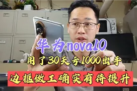 华为现在的做工确实很一般！nova10入手30天，边框就氧化划痕明显视频封面