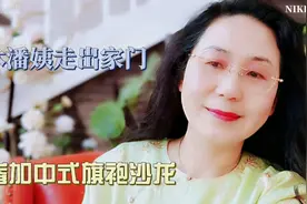 退休潘姨参加旗袍沙龙，设计师教旗袍最新、最潮的年轻穿搭（上）视频封面