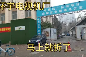 石家庄环宇电视机老厂马上拆迁，以后只能回忆了，厂区建设真不错视频封面