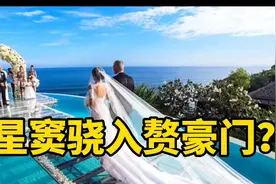窦骁何超莲巴厘岛婚礼，五千万超奢华世纪婚礼，网友戏称窦骁入赘视频封面