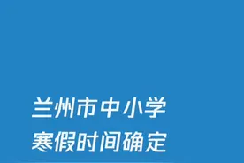 兰州市中小学寒假、春季开学时间确定视频封面