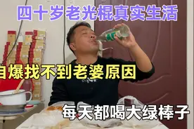 四十岁老光棍自爆找不到老婆原因，穷，丑，社交恐惧症是最大原因