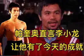 帕奎奥：李小龙让我有了今天的成就视频封面