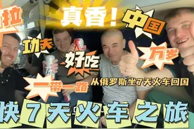 俄罗斯火车上吃中国美食直呼乌拉真香到底是啥？偶遇一带一路班列视频封面