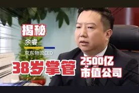 揭秘京东物流CEO余睿：6年从基层做到副总裁，38岁掌管千亿公司视频封面
