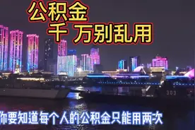 公积金千万不能乱用，每个人只能用两次视频封面