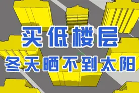 专业分析楼层日照！买低楼层，冬天几乎晒不到太阳，家里又暗又冷视频封面