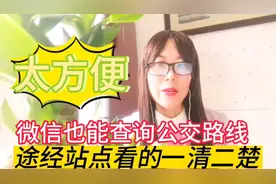 微信也能查询公交路线了，你会吗？途经站点看的一清二楚视频封面