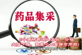 5个原研药进入集采，都是心血管病常用药，价格大幅度下降！视频封面