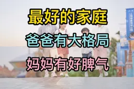 “最好的家庭，爸爸有大格局，妈妈有好脾气”，好文分享！