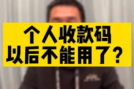 个人收款码以后不能用了？视频封面